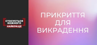 Прикриття для викрадення