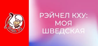 Рэйчел Кху: Моя шведская кухня, 4 эп. Швеция.