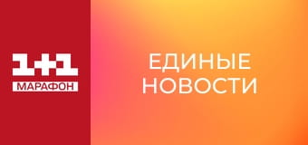 "Единые новости". Интервью / Документальный проект.