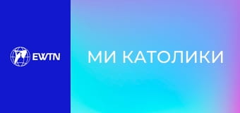 М/с "Ми католики", 2 с. "Заступництво святих".