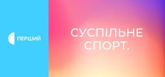 Суспільне Спорт.