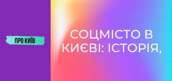Соцмісто в Києві: історія, сталінська архітектура, події та персоналії.