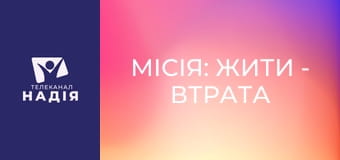 Місія: жити - Втрата побратима — як підтримати, коли боляче?