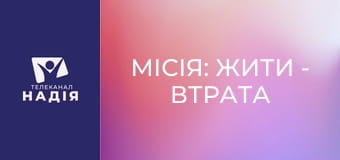 Місія: жити - Втрата побратима — як підтримати, коли боляче?