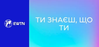 Подкаст "Ти знаєш, що ти людина?". Терпіння: частина 1.