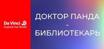 Доктор Панда - Библиотекарь Доктор Панда - Библиотекарь