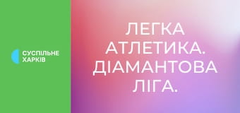 Легка атлетика. Діамантова ліга. Найкраще.