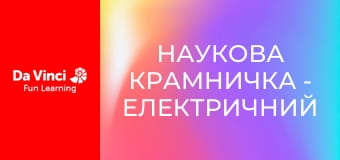 Наукова крамничка - Електричний струм і потужність
