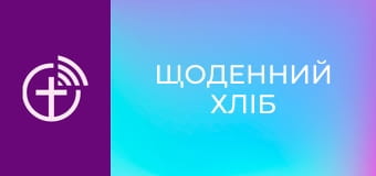 "Ежедневный хлеб".