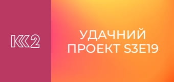 Удачний проект S3E19