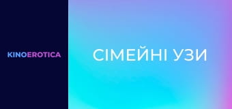 Сімейні узи