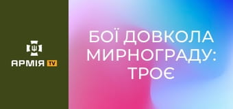 Бої довкола Мирнограду: троє бійців зупиняли ворожий взвод || Ukrainian Witness.