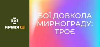 Бої довкола Мирнограду: троє бійців зупиняли ворожий взвод || Ukrainian Witness.