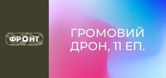 Громовий Дрон, 11 еп.