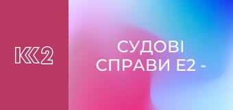 Судові справи E2 - Люди і тварини