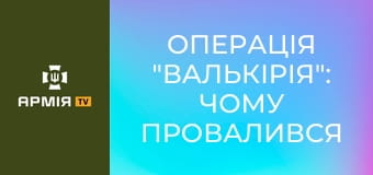 Операція "Валькірія": чому провалився останній замах на Гітлера? || Історія без міфів.