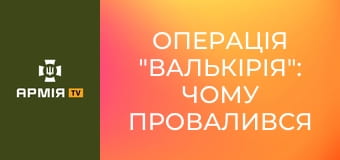 Операція "Валькірія": чому провалився останній замах на Гітлера? || Історія без міфів.