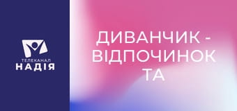 Диванчик - Відпочинок та подорожі