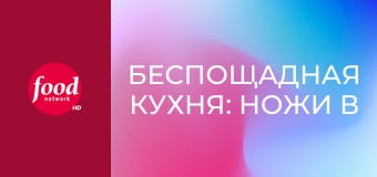 Беспощадная кухня: Ножи в ход S1E2