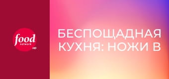 Беспощадная кухня: Ножи в ход S1E2