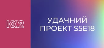 Удачний проект S5E18
