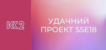 Удачний проект S5E18