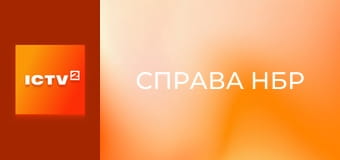 Премьера. Т/с "Дело НБР", 5 и 6 с.