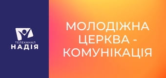 Молодіжна церква - Комунікація з Богом