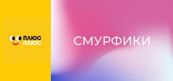 Смурфики