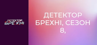 Детектор брехні, Сезон 8, Випуск 18, Частина 3