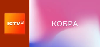 Х/ф "Кобра", 1 ч.