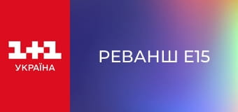 Реванш E15