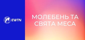 Молебень та Свята Меса з костелу св. Миколая в Києві. Пряма трансляція.