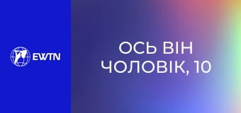Ось він чоловік, 10 еп. Принесення Христа в робоче середовище.