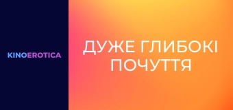 Дуже глибокі почуття