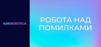 Робота над помилками