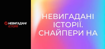 Невигадані історії. Снайпери на передовій.