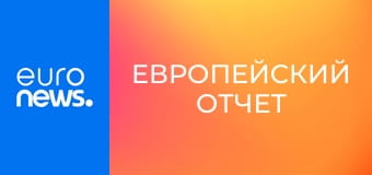 Европейский отчет