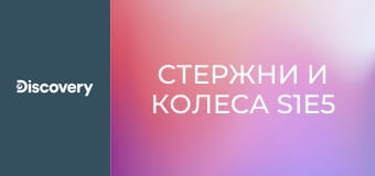 Стержни и колеса S1E5