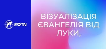 Візуалізація Євангелія від Луки, 12 еп.