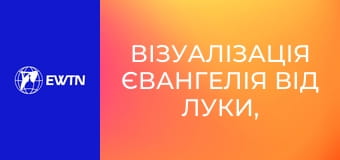 Візуалізація Євангелія від Луки, 12 еп.