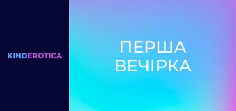 Первая вечеринка