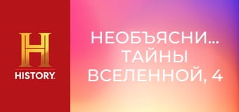Необъяснимое: тайны Вселенной, 4 эп. Венера. Зловещий близнец Земли.