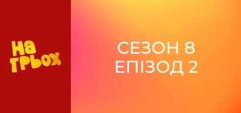Сезон 8 Епізод 2 Сезон 8 Епізод 2