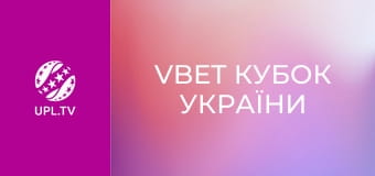 VBET Кубок України. 1/2 фіналу. Буковина - Динамо. Сезон 2025/26.