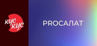 ProСалат