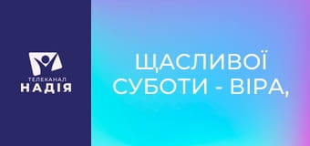 Щасливої суботи - Віра, коли тебе ніхто не підтримує