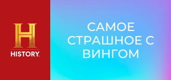 Самое страшное с Вингом Рэймсом, 1 эп. Природные катастрофы.