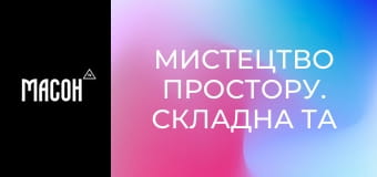 Мистецтво простору. Складна та багаторівнева архітектура новобудов. Мистецтво простору. Складна та багаторівнева архітектура новобудов.