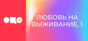 Кохання на виживання, 1 сезон, 8 еп.